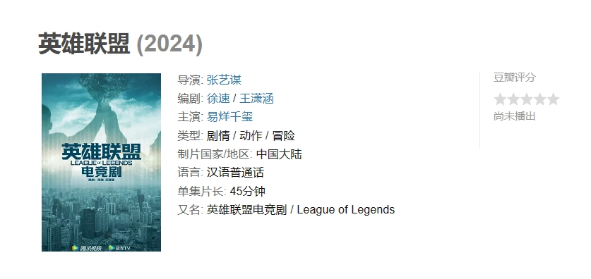 易七 27asia娛樂城：豆瓣更新《英雄聯盟電競劇》縯職員人員表：易烊千璽主縯