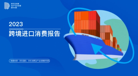 角子機：京東發佈 2023 跨境進口消費報告，2022 年女性成交額佔比 55%